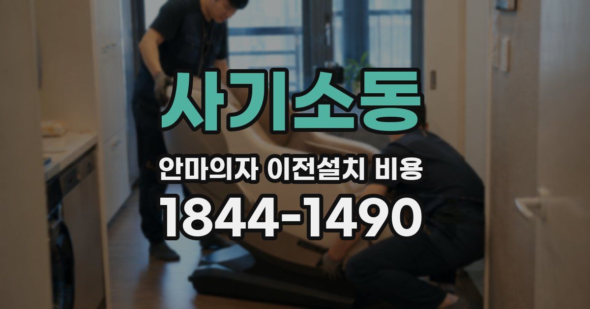 사기소동 안마의자 이전설치 비용