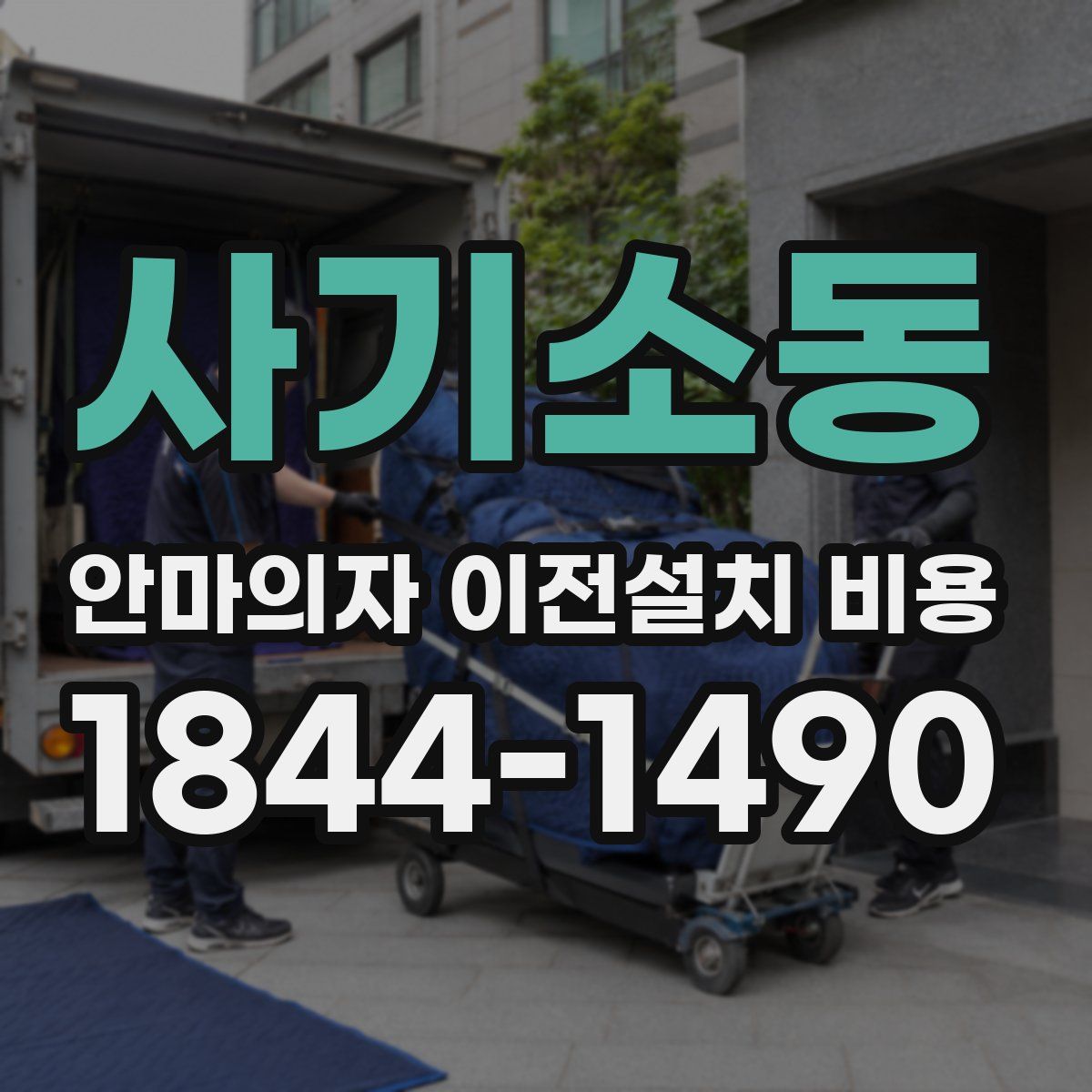 사기소동 안마의자 이전설치 비용