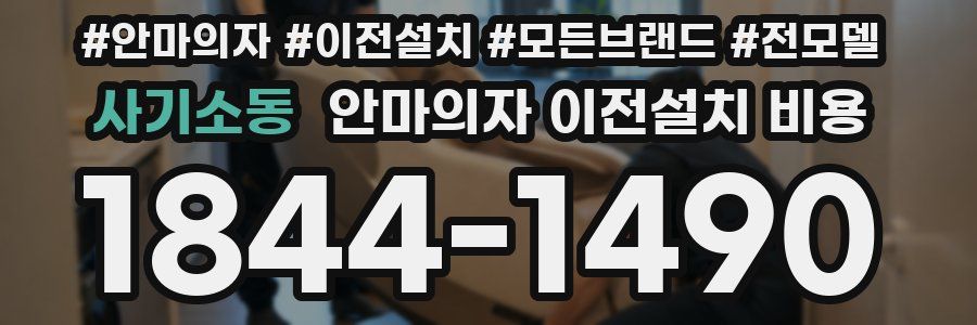 사기소동 안마의자 이전설치 비용