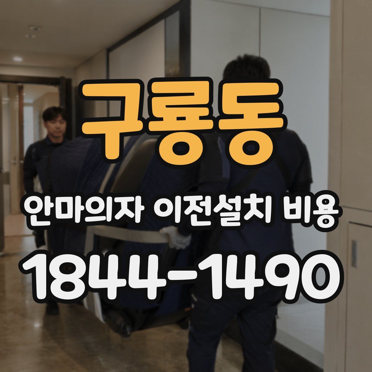 구룡동 안마의자 이전설치 비용