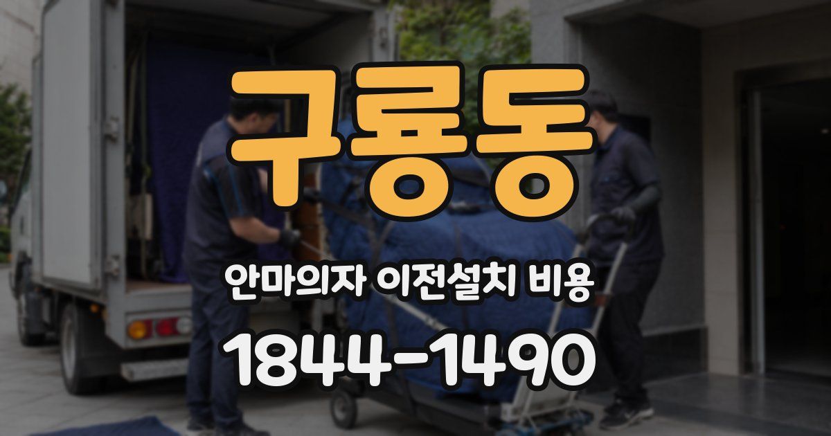 구룡동 안마의자 이전설치 비용