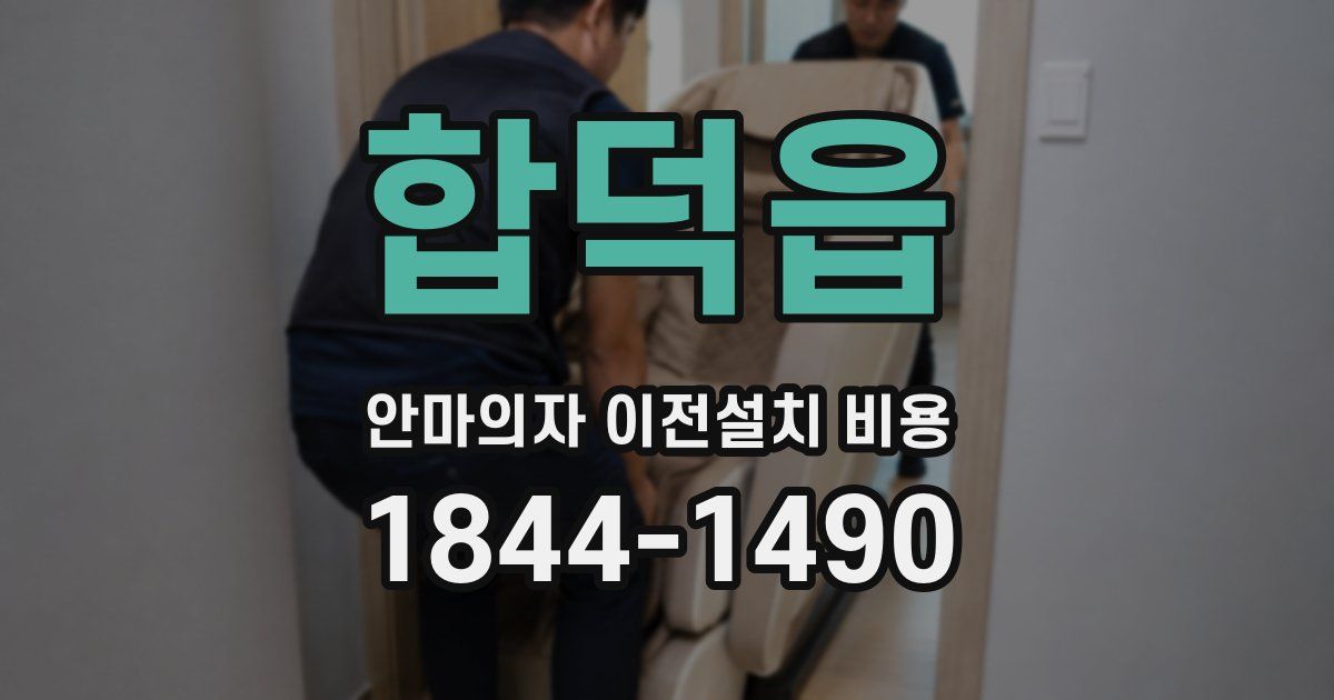 합덕읍 안마의자 이전설치 비용