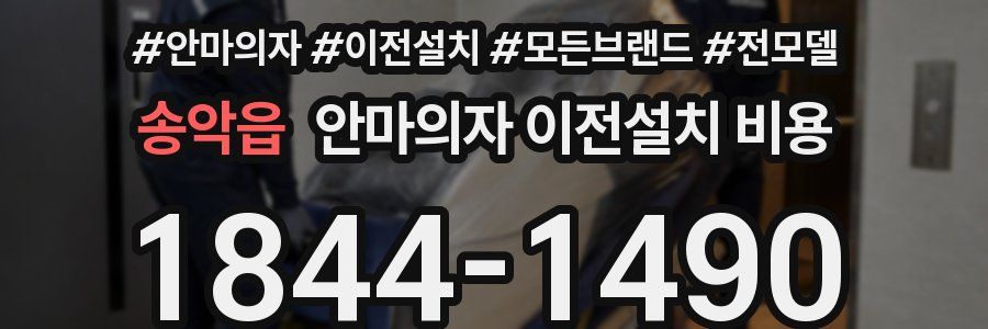 송악읍 안마의자 이전설치 비용