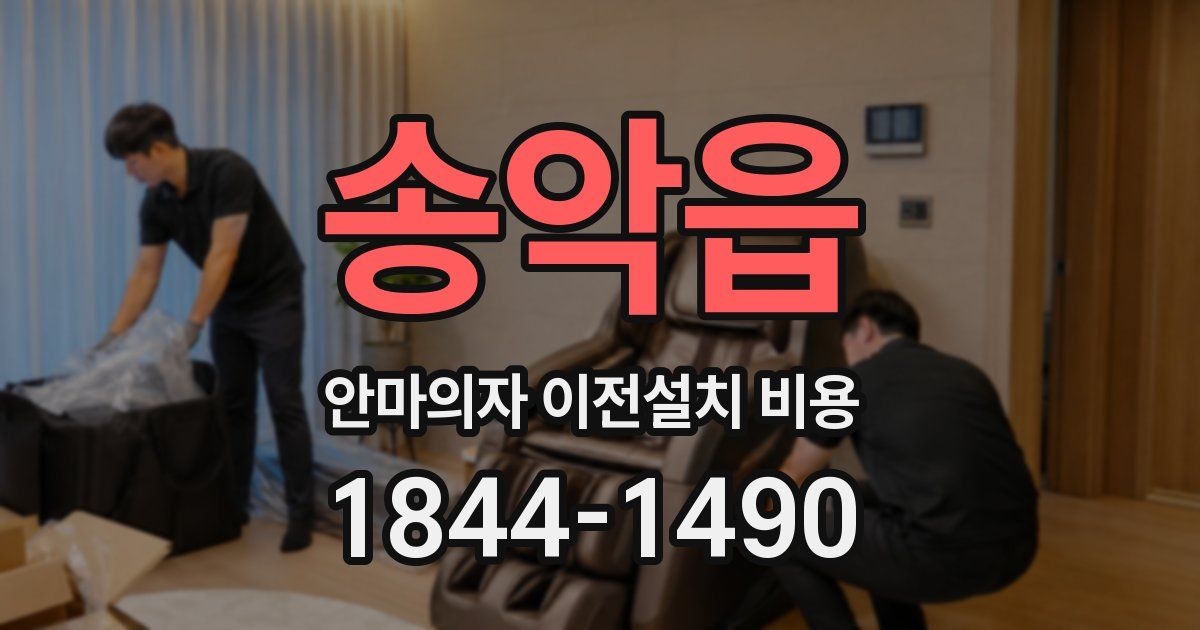송악읍 안마의자 이전설치 비용