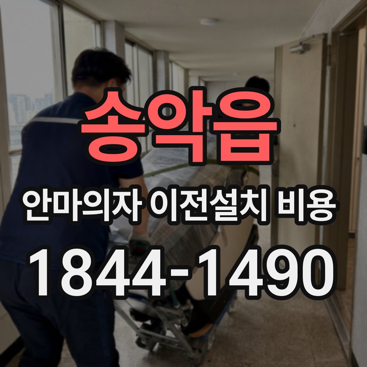 송악읍 안마의자 이전설치 비용