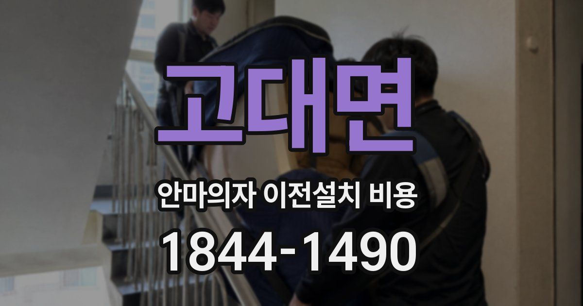 고대면 안마의자 이전설치 비용