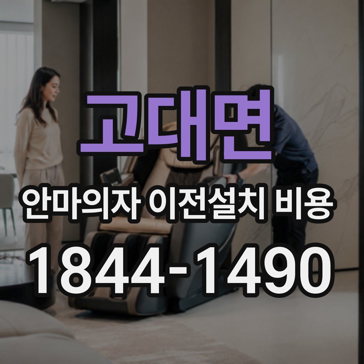 고대면 안마의자 이전설치 비용