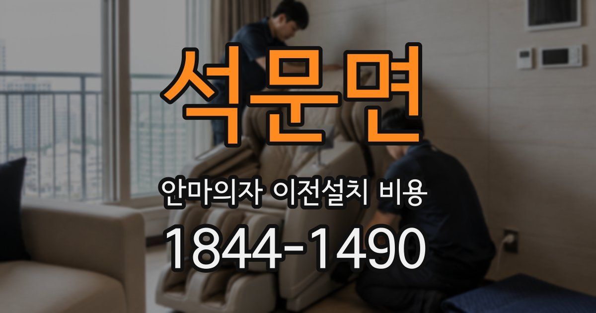 석문면 안마의자 이전설치 비용