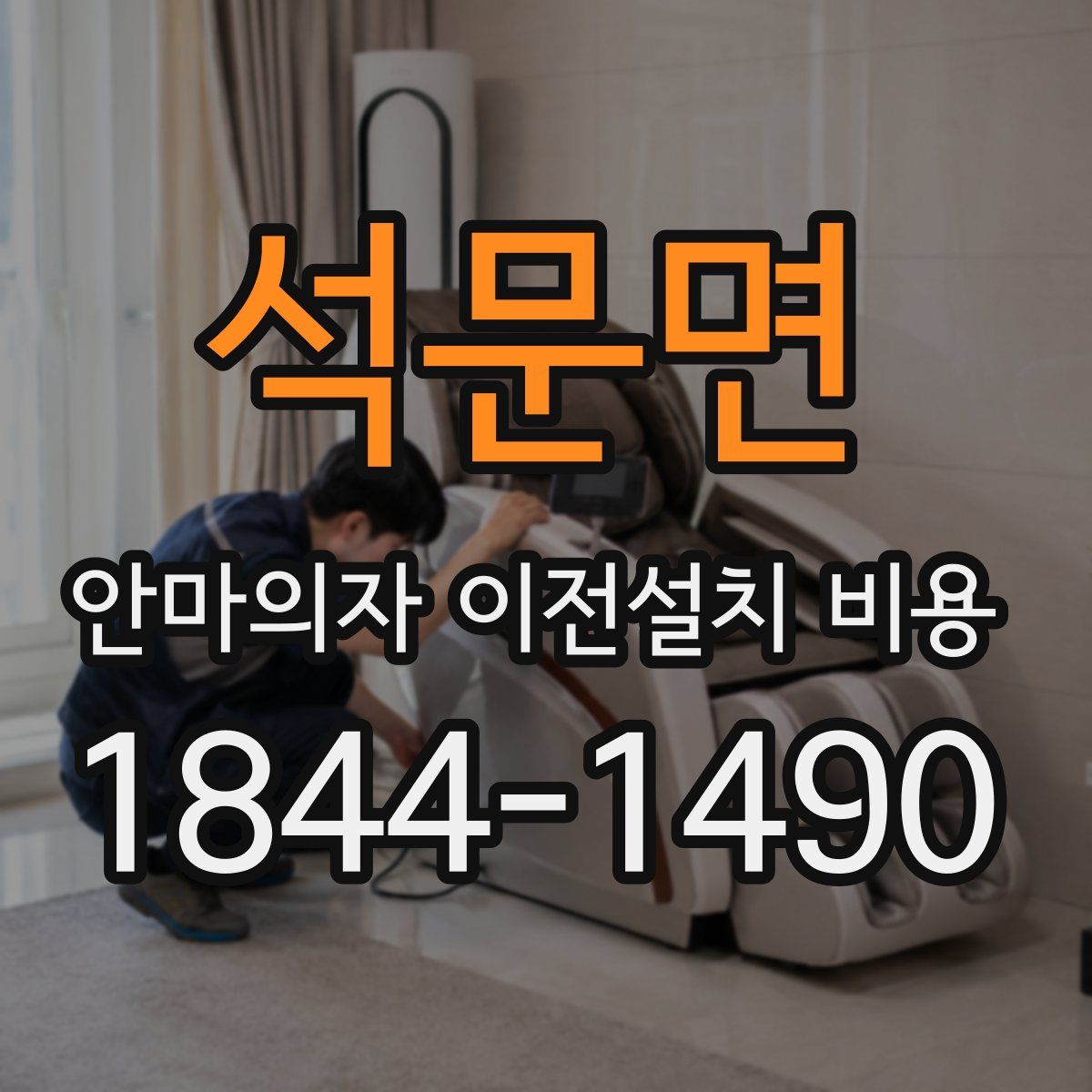 석문면 안마의자 이전설치 비용
