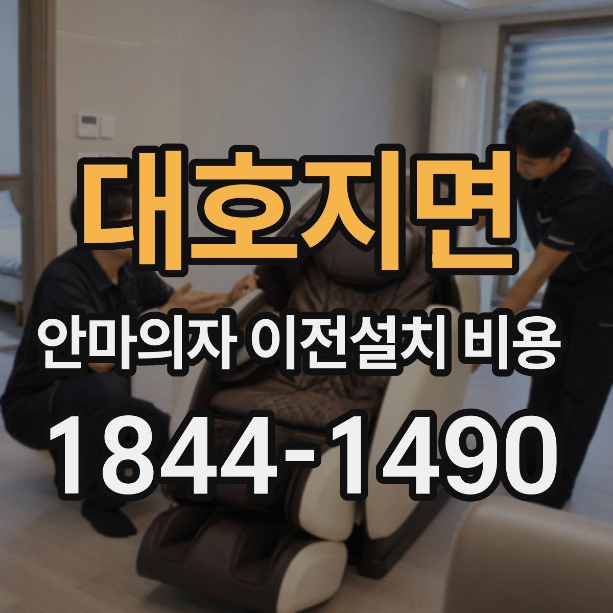 대호지면 안마의자 이전설치 비용
