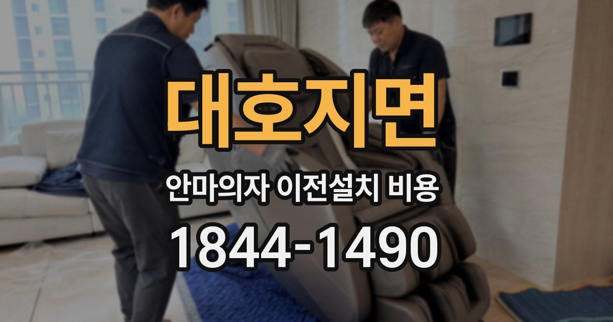 대호지면 안마의자 이전설치 비용