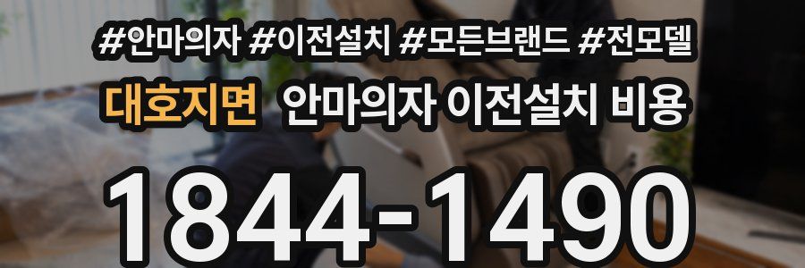 대호지면 안마의자 이전설치 비용