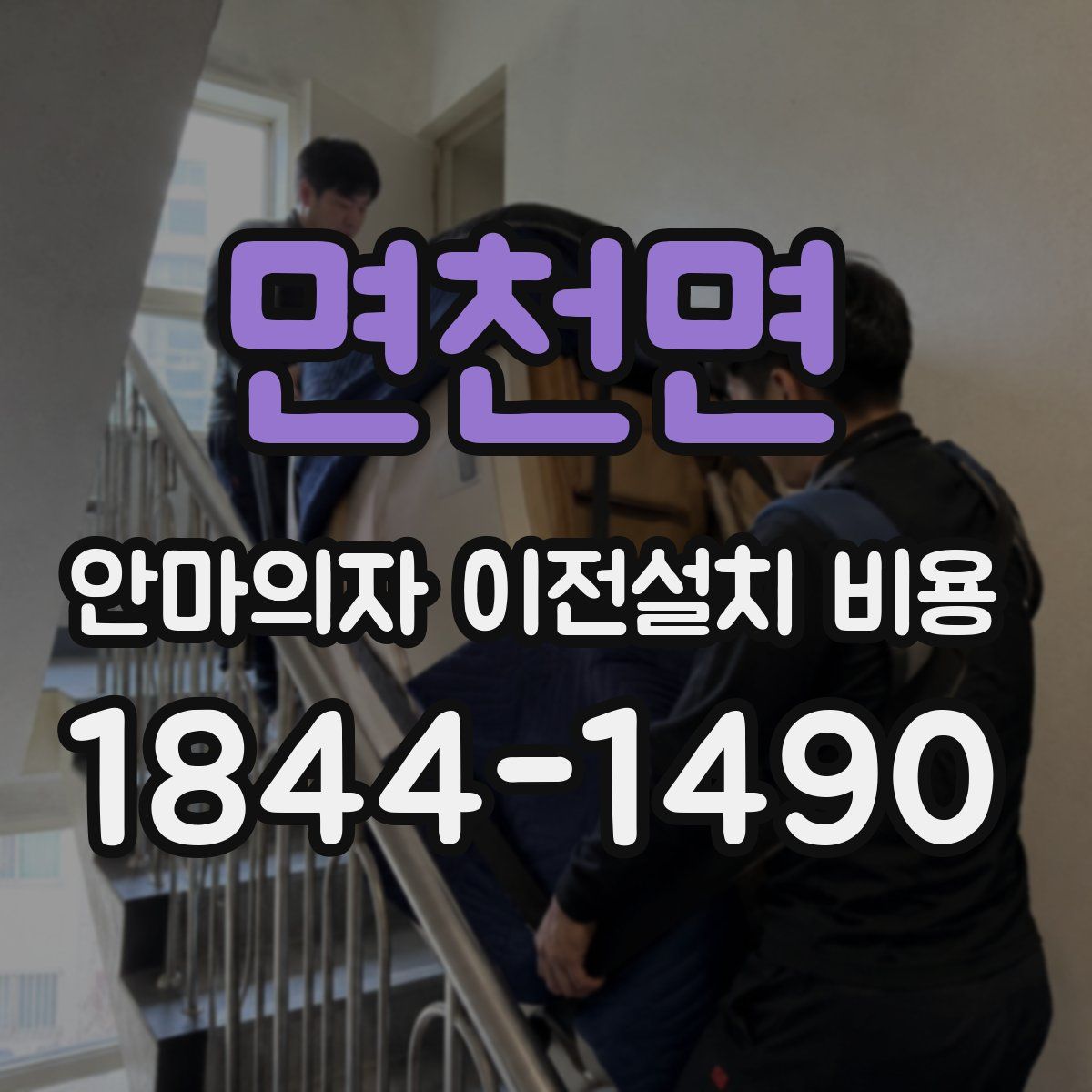 면천면 안마의자 이전설치 비용