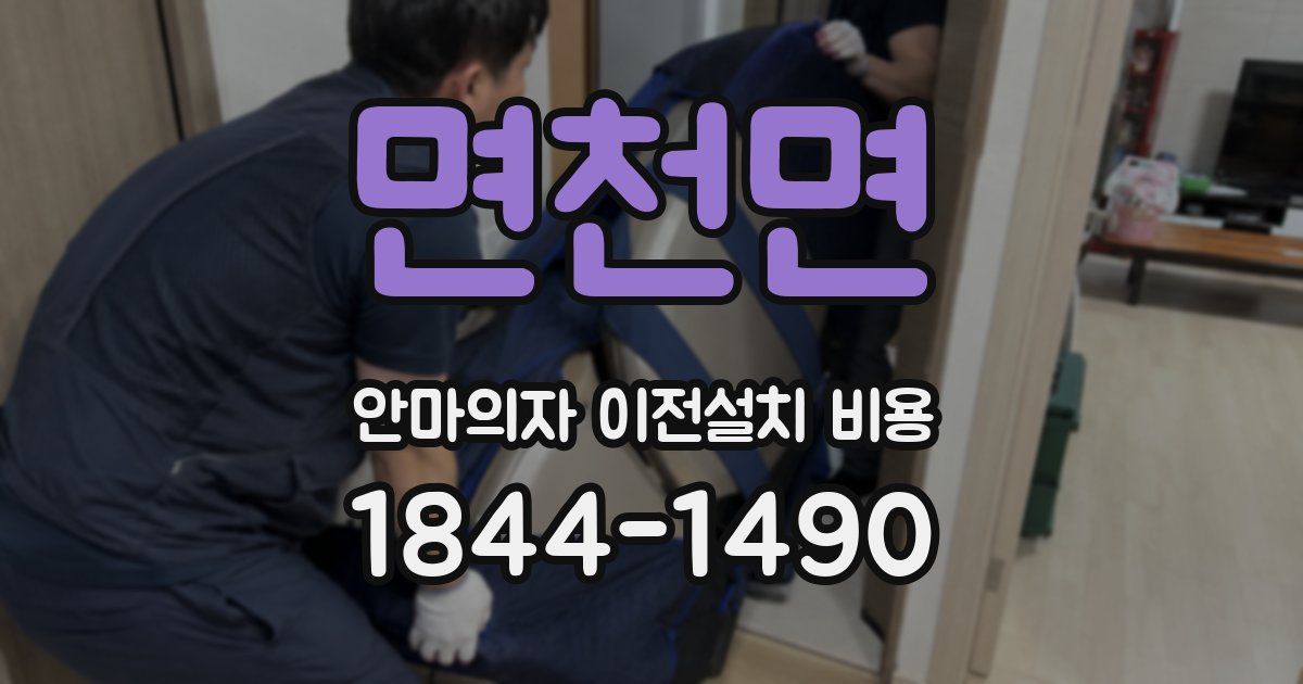 면천면 안마의자 이전설치 비용