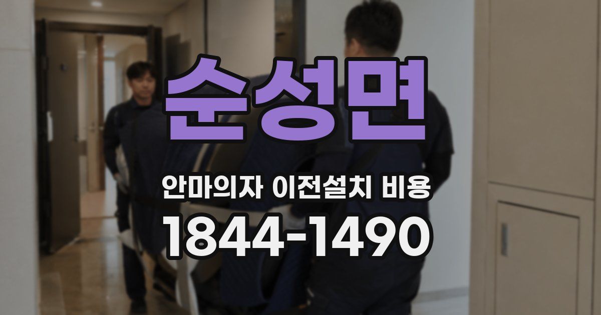 순성면 안마의자 이전설치 비용