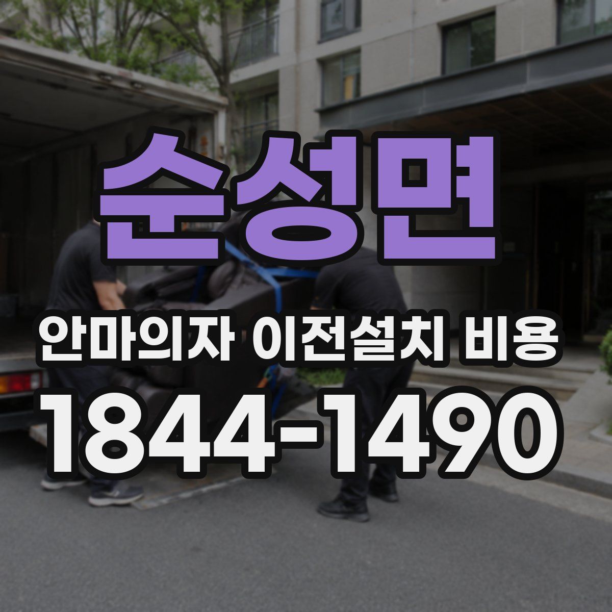 순성면 안마의자 이전설치 비용