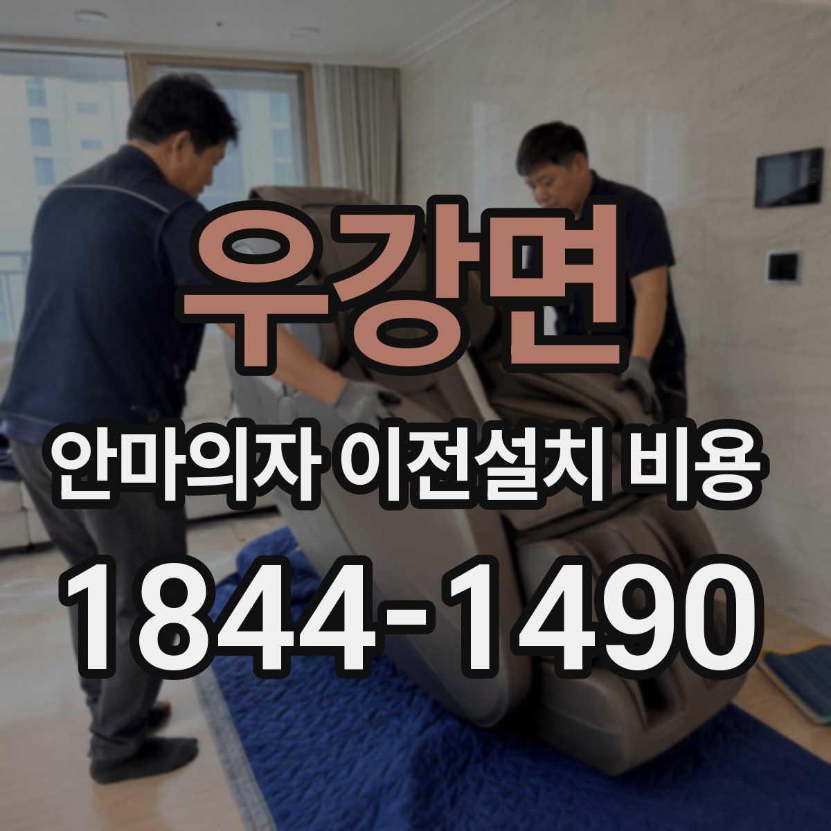 우강면 안마의자 이전설치 비용