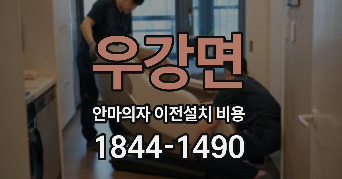 우강면 안마의자 이전설치 비용