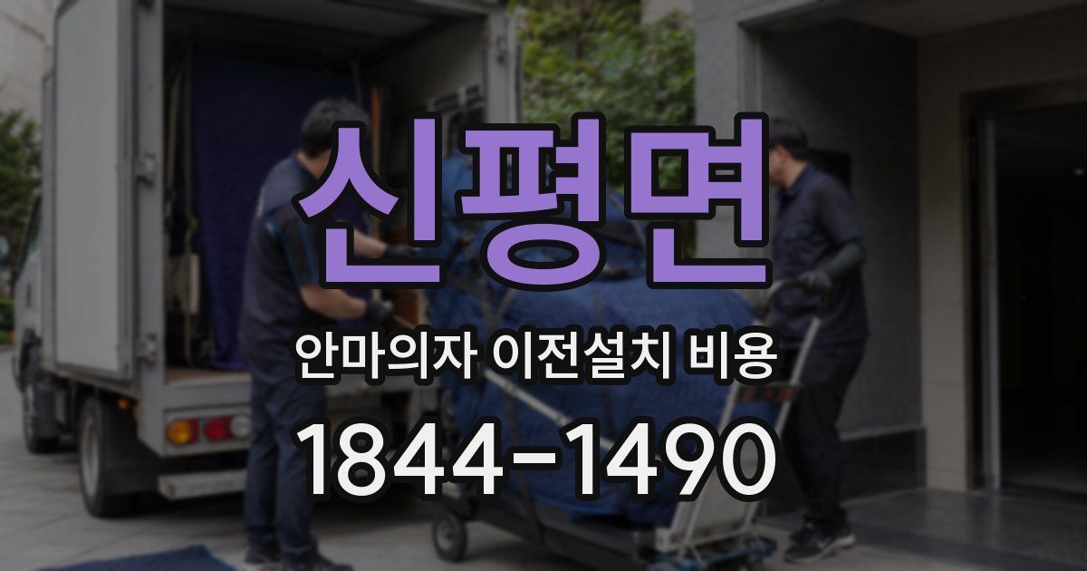 신평면 안마의자 이전설치 비용
