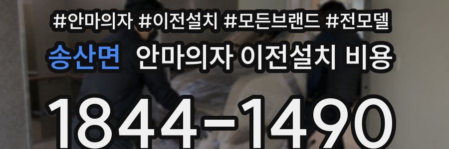송산면 안마의자 이전설치 비용