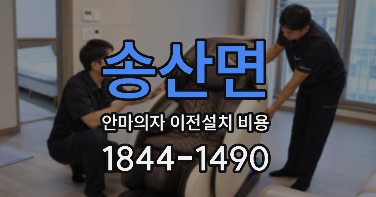 송산면 안마의자 이전설치 비용