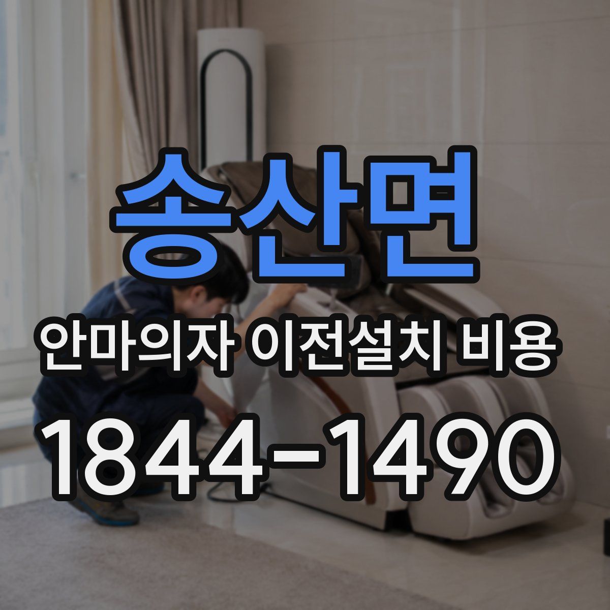 송산면 안마의자 이전설치 비용