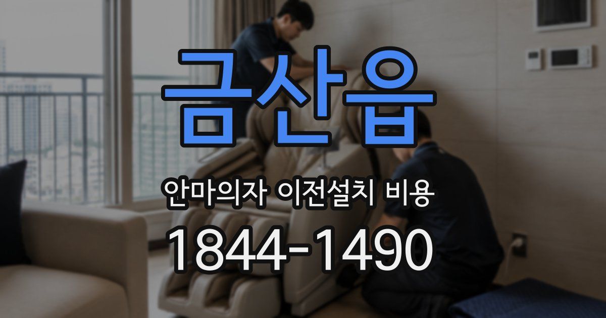 금산읍 안마의자 이전설치 비용