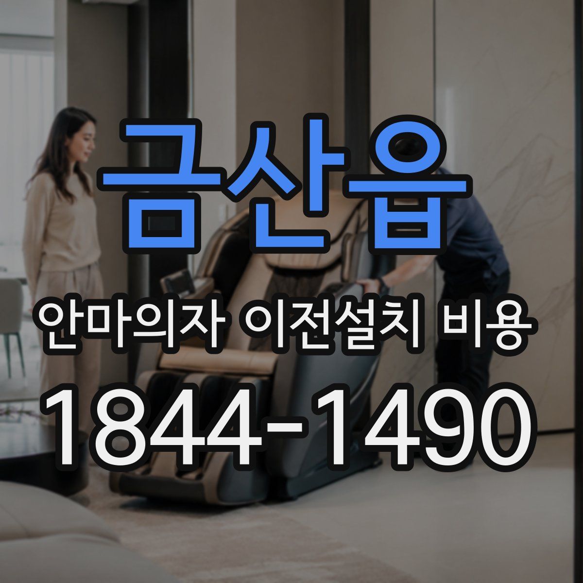 금산읍 안마의자 이전설치 비용