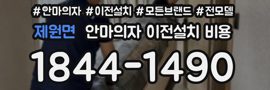 제원면 안마의자 이전설치 비용