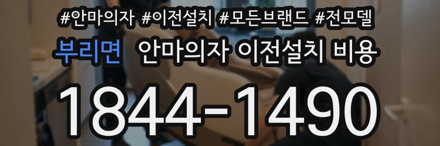 부리면 안마의자 이전설치 비용