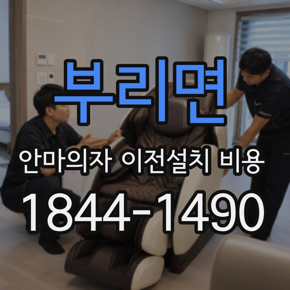 부리면 안마의자 이전설치 비용