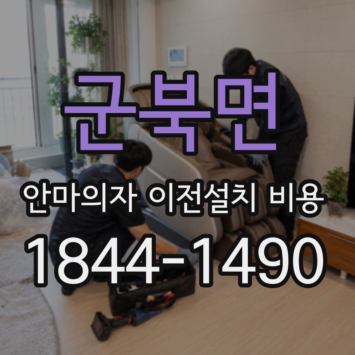 군북면 안마의자 이전설치 비용