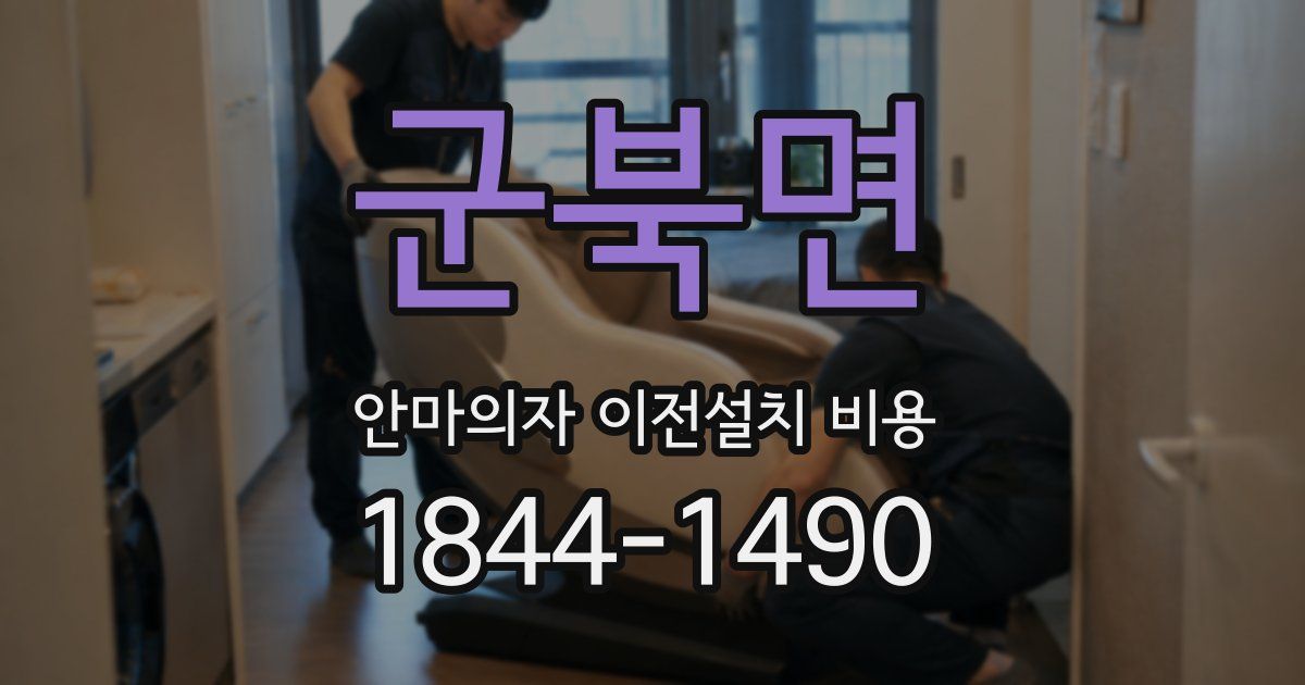 군북면 안마의자 이전설치 비용