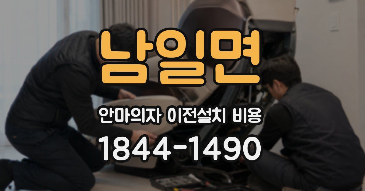 남일면 안마의자 이전설치 비용