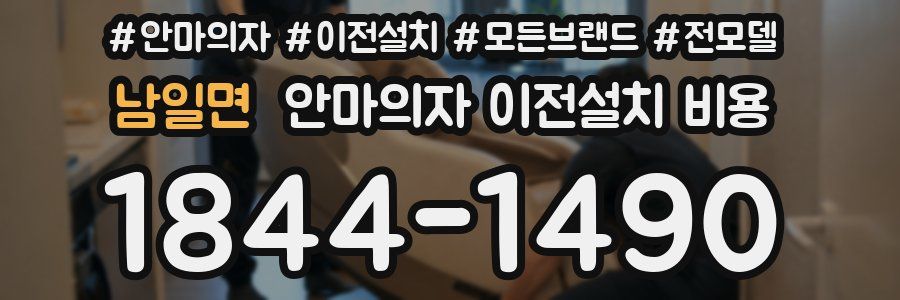 남일면 안마의자 이전설치 비용