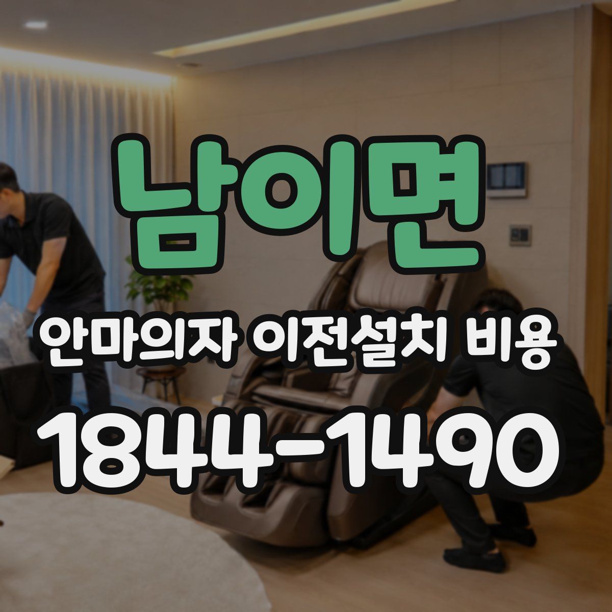남이면 안마의자 이전설치 비용