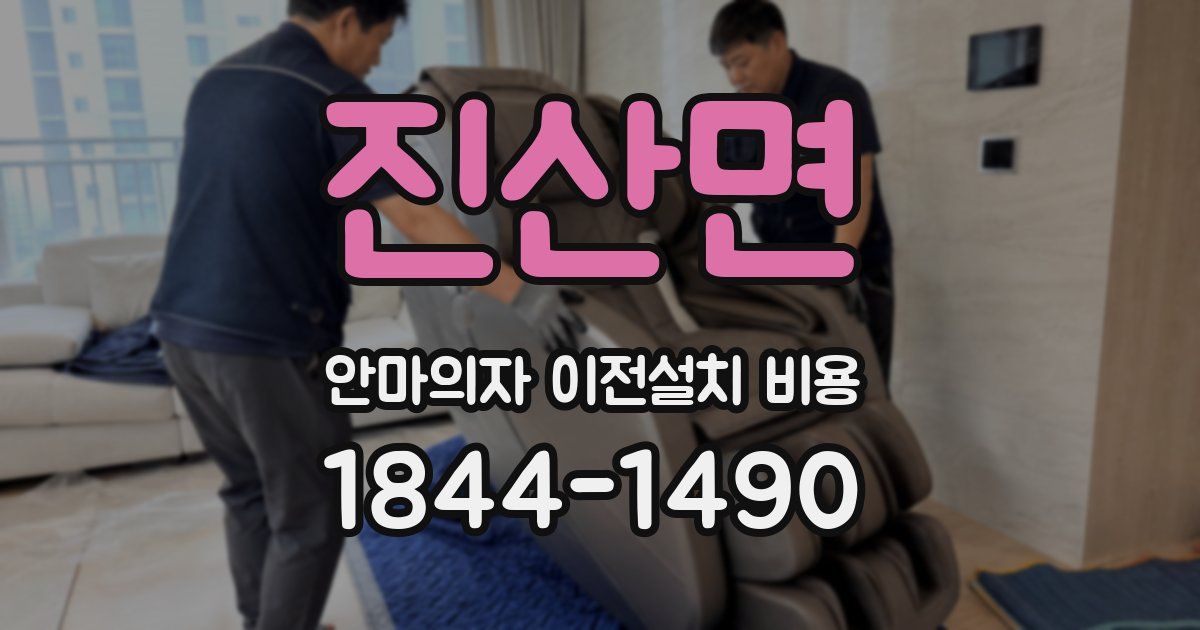 진산면 안마의자 이전설치 비용