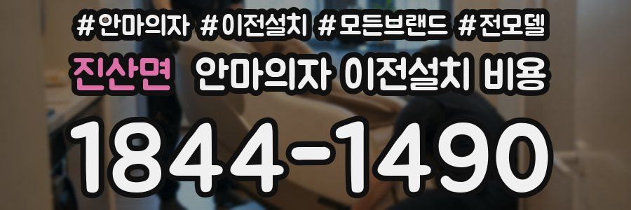 진산면 안마의자 이전설치 비용
