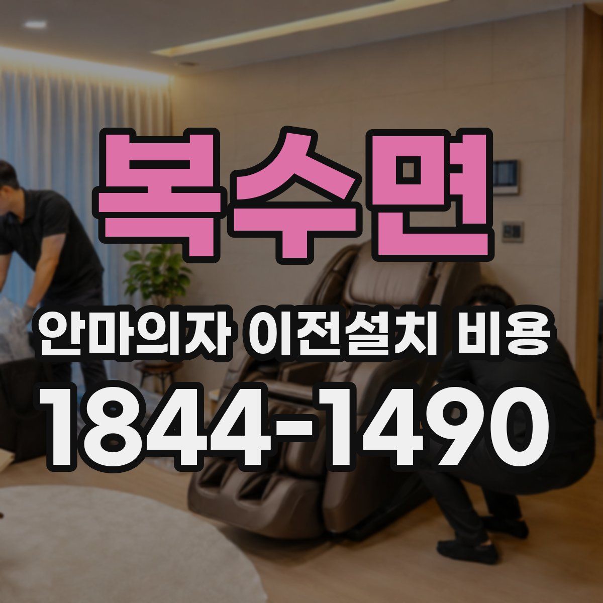 복수면 안마의자 이전설치 비용