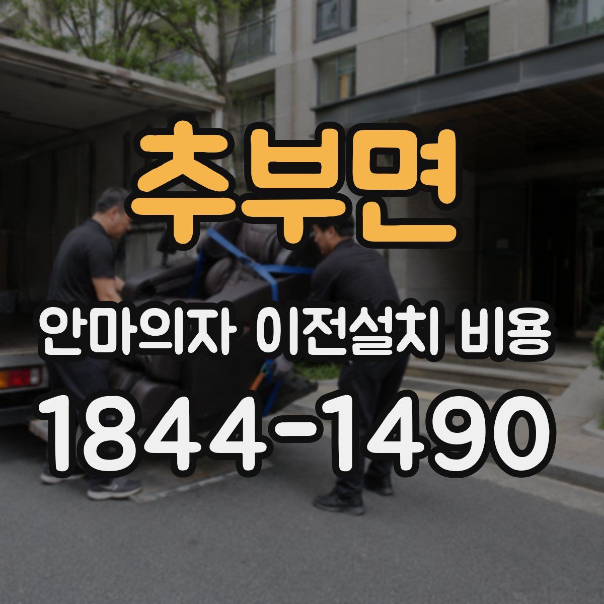 추부면 안마의자 이전설치 비용