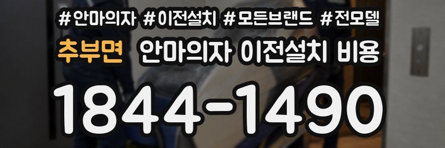 추부면 안마의자 이전설치 비용