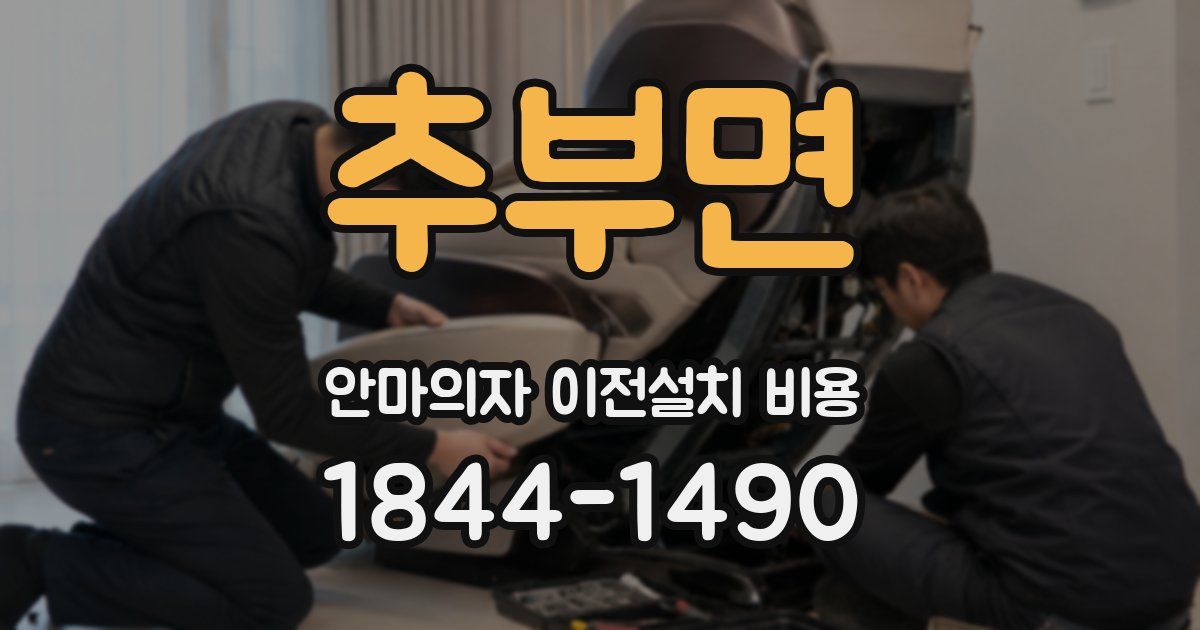 추부면 안마의자 이전설치 비용