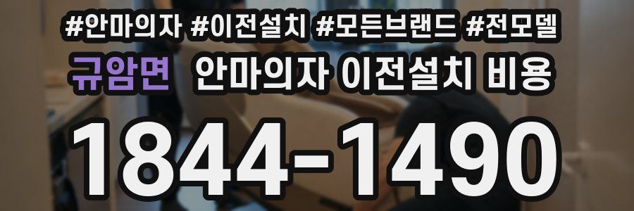규암면 안마의자 이전설치 비용