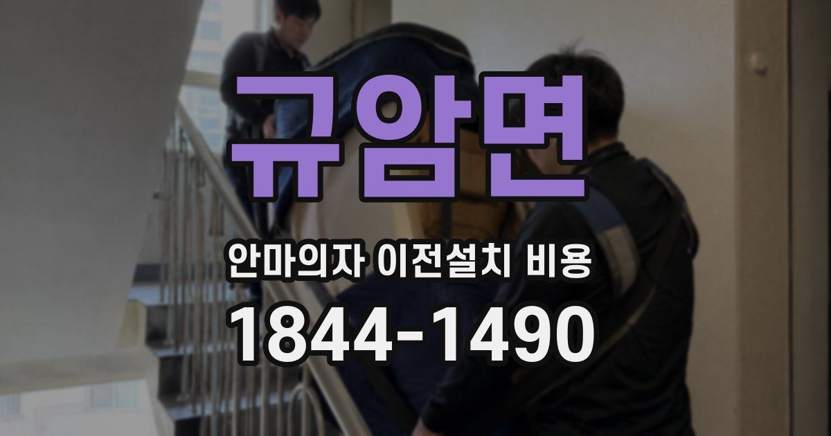 규암면 안마의자 이전설치 비용