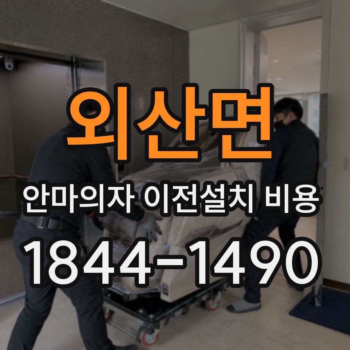 외산면 안마의자 이전설치 비용