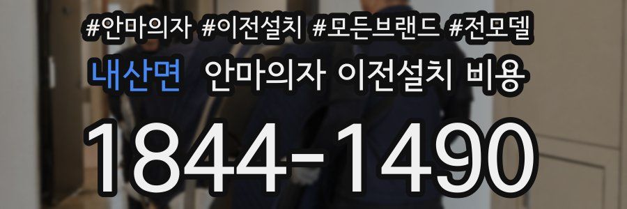 내산면 안마의자 이전설치 비용