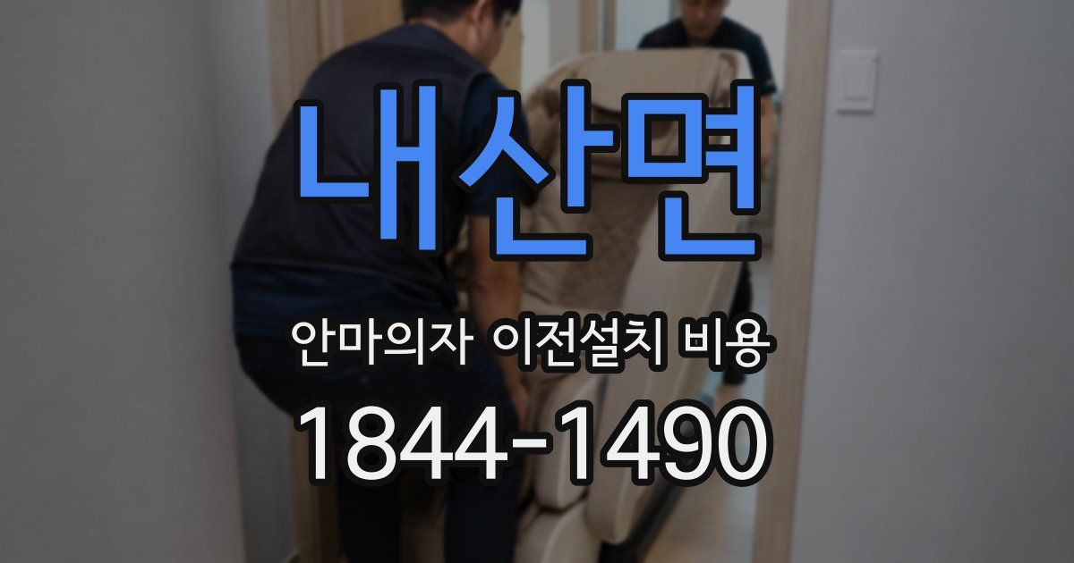 내산면 안마의자 이전설치 비용