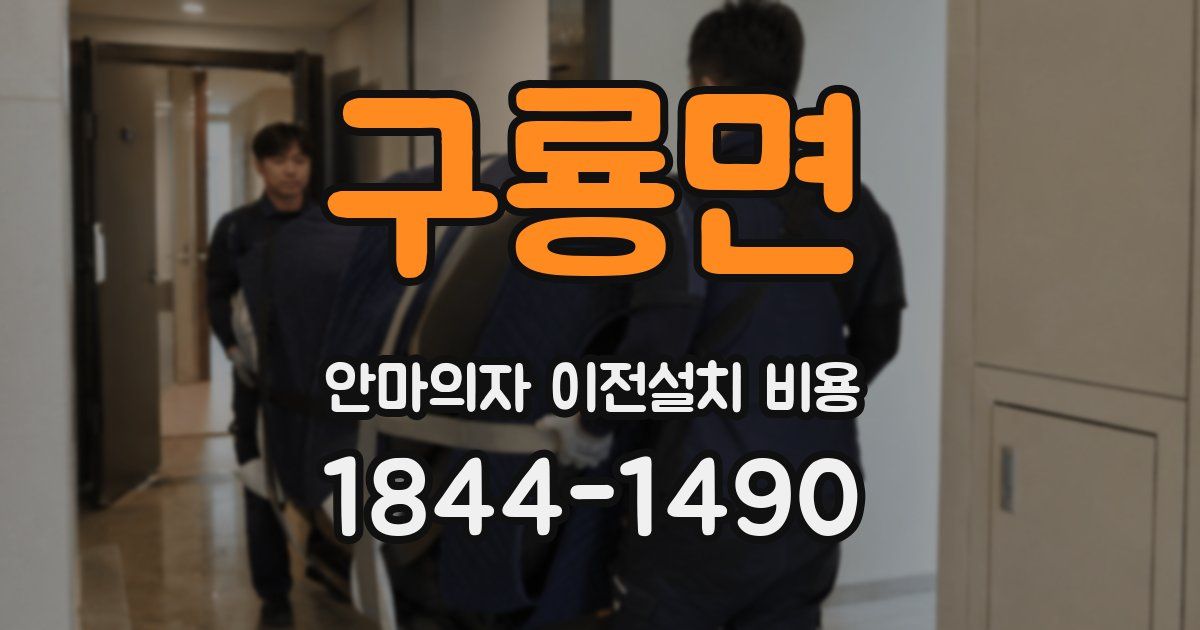 구룡면 안마의자 이전설치 비용
