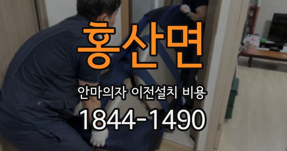 홍산면 안마의자 이전설치 비용