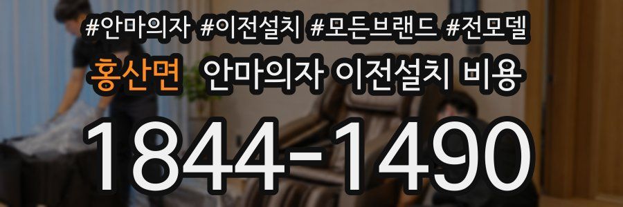 홍산면 안마의자 이전설치 비용